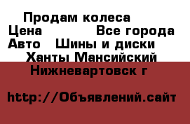 Продам колеса R14 › Цена ­ 4 000 - Все города Авто » Шины и диски   . Ханты-Мансийский,Нижневартовск г.